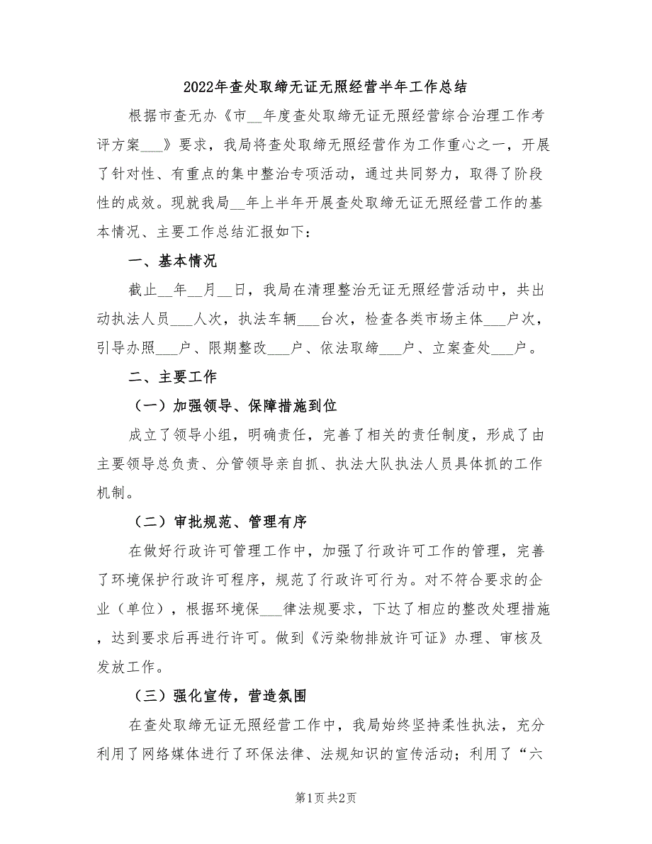 2022年查处取缔无证无照经营半年工作总结_第1页