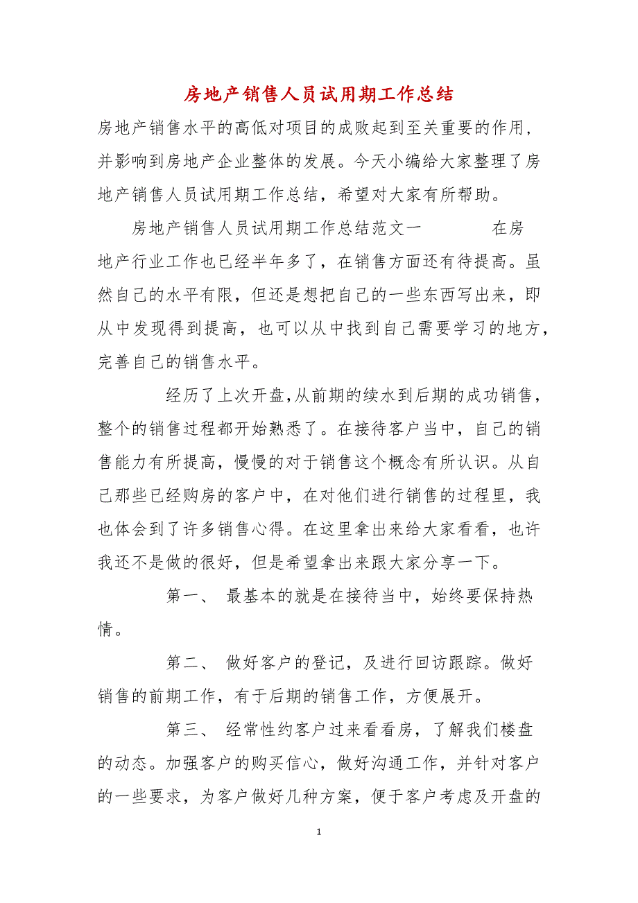 房地产销售人员试用期工作总结_第1页