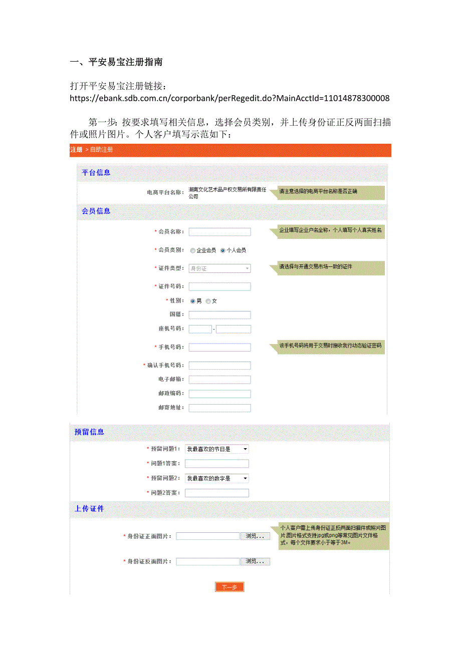 湖南文交所平安易宝银商绑定指南.doc_第2页