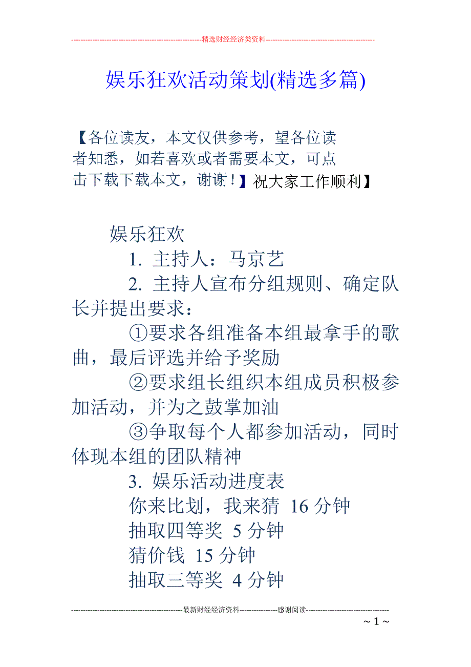 娱乐狂欢活动策划(精选多篇).doc_第1页