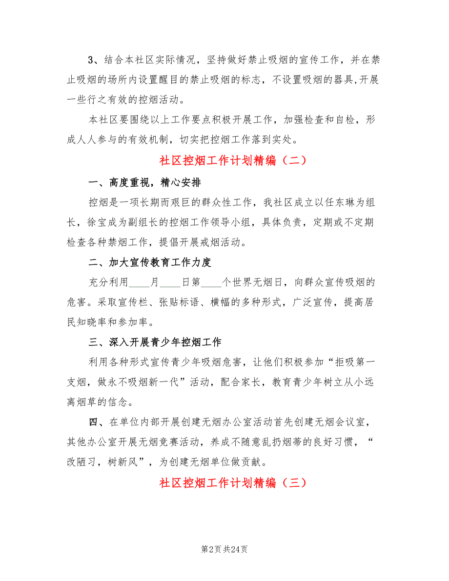 社区控烟工作计划精编(17篇)_第2页