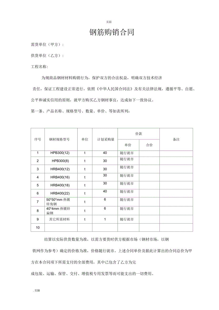 钢筋购销合同模板_第1页