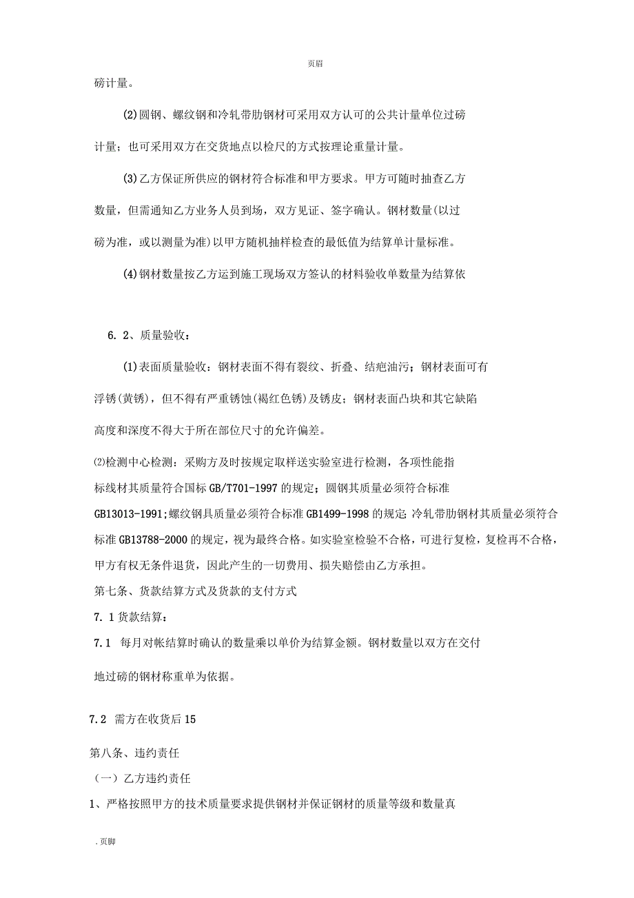 钢筋购销合同模板_第3页