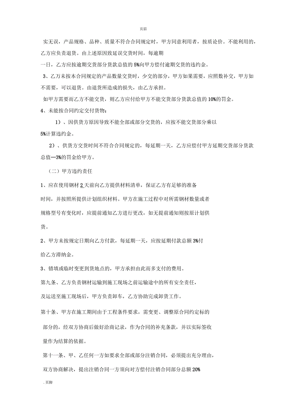 钢筋购销合同模板_第4页