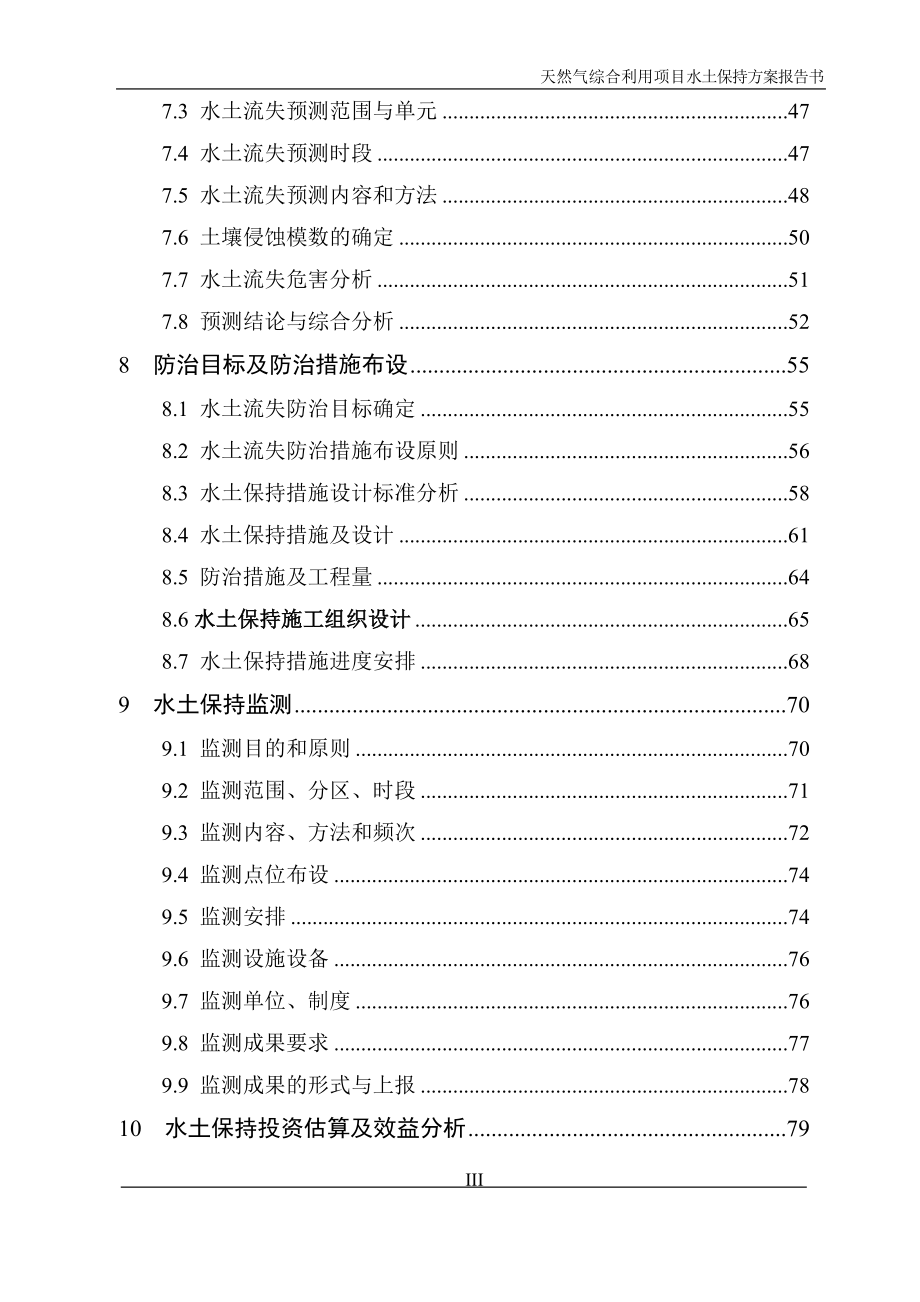 天然气综合利用项目水土保持方案报告书.doc_第3页