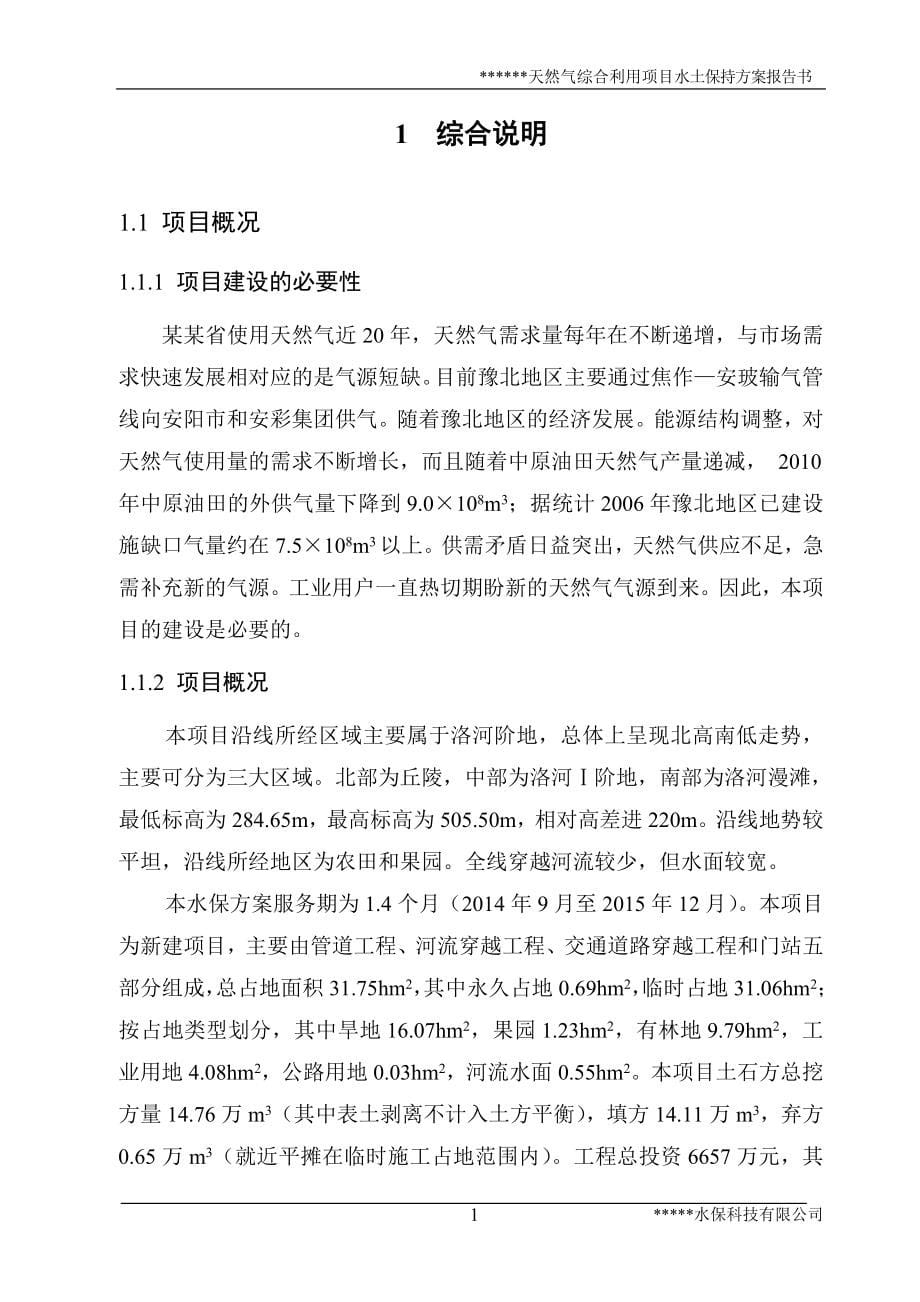 天然气综合利用项目水土保持方案报告书.doc_第5页