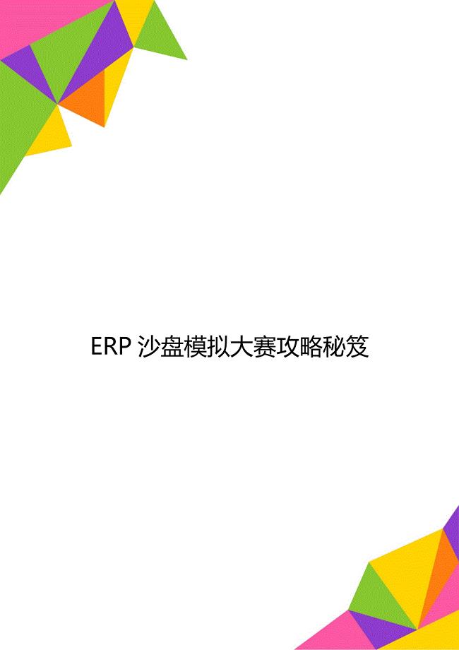 ERP沙盘模拟大赛攻略秘笈