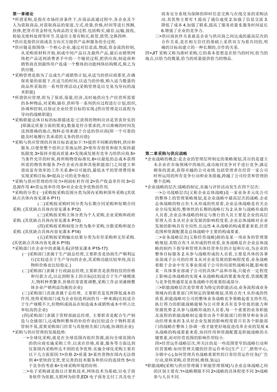 自考采购详细重点.doc_第1页