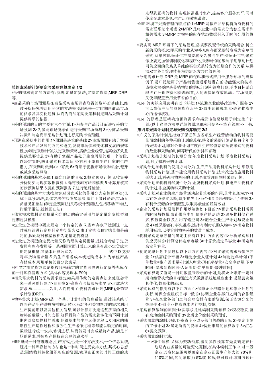 自考采购详细重点.doc_第3页