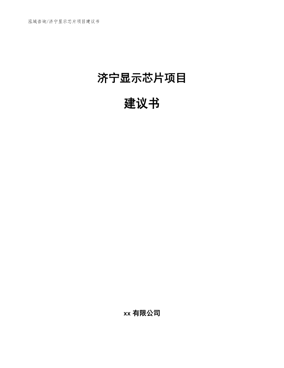 济宁显示芯片项目建议书（参考范文）_第1页