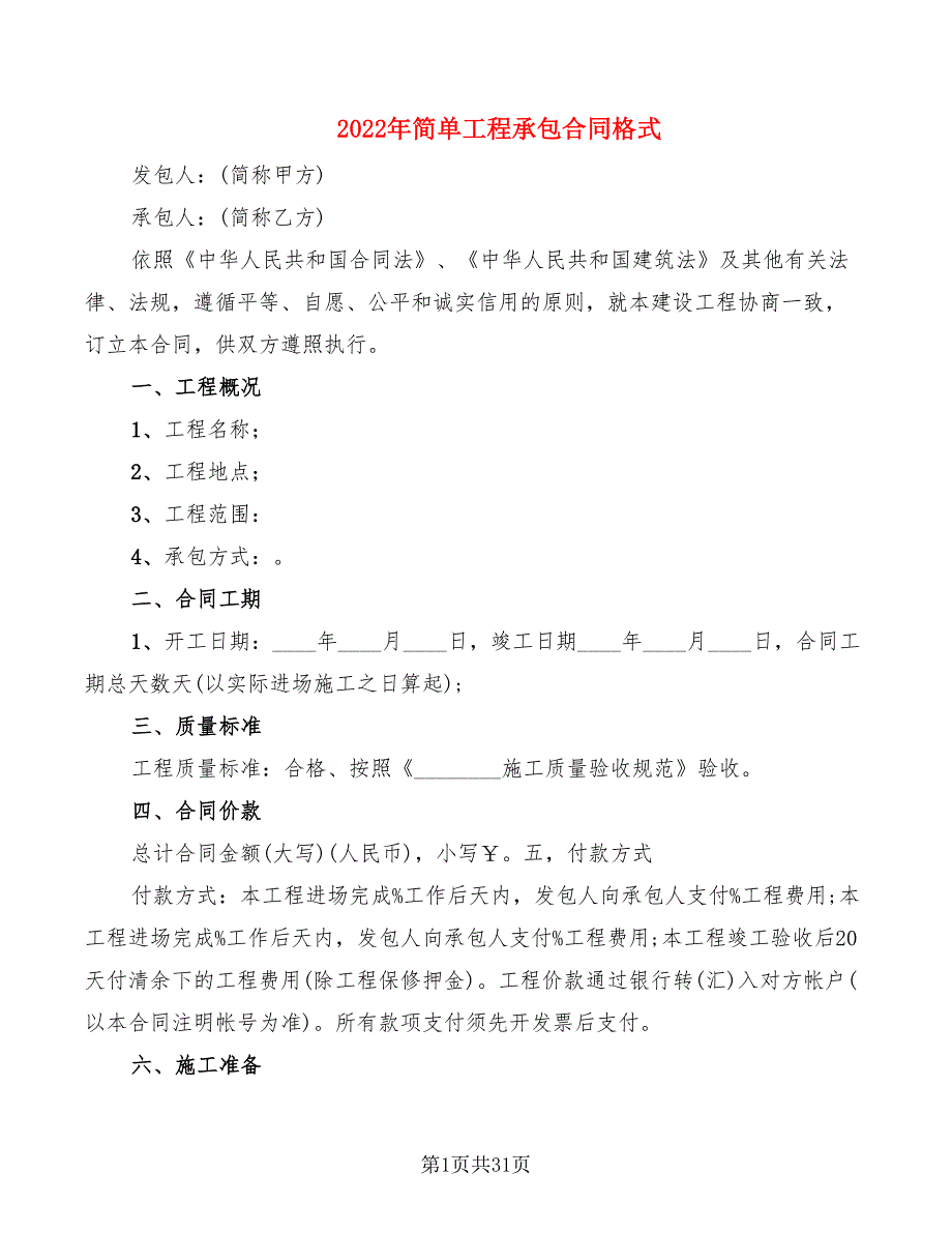 2022年简单工程承包合同格式_第1页