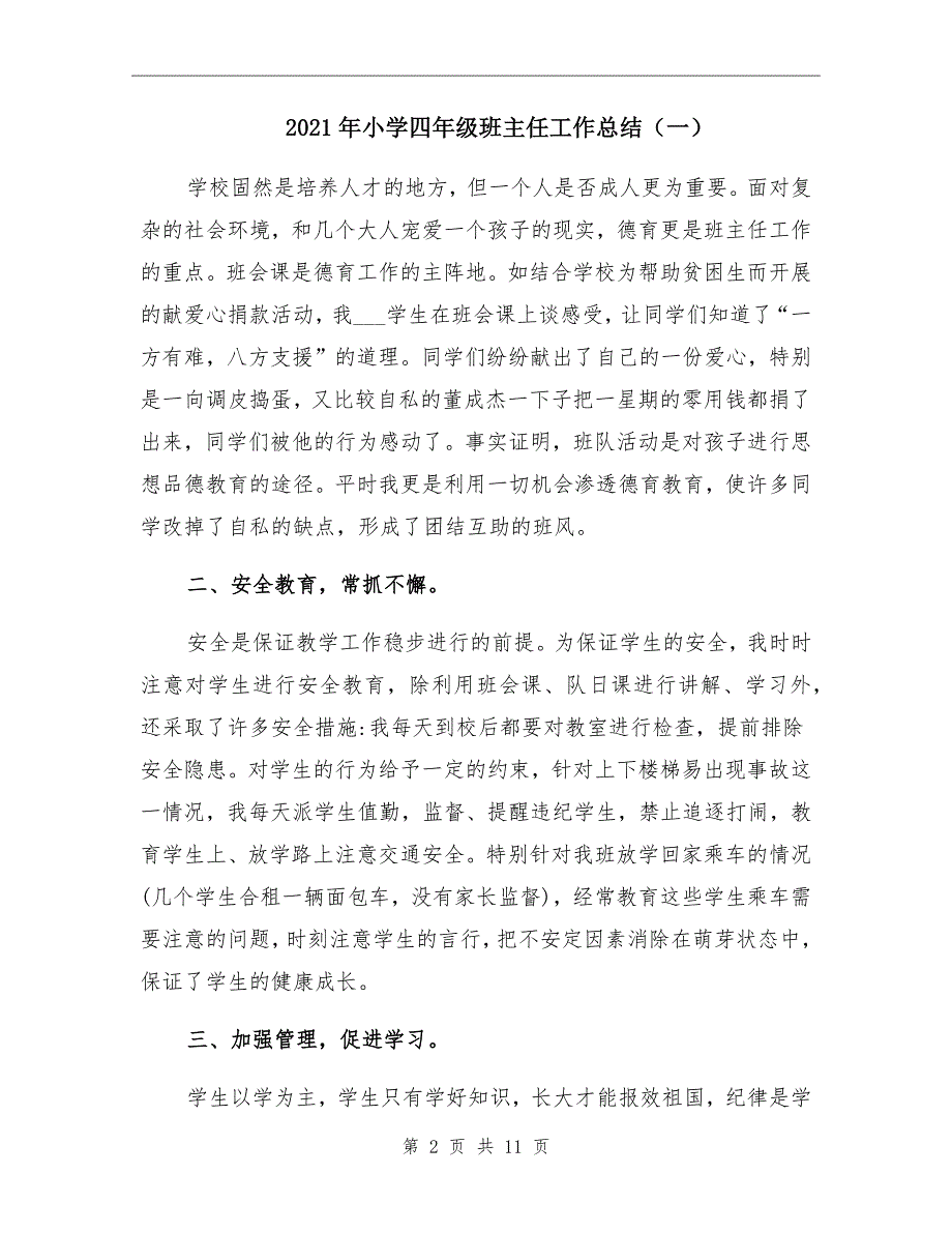 2021年小学四年级班主任工作总结一_第2页