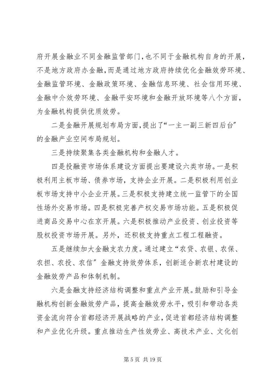 2023年XX市关于进一步促进金融业发展的意见新编.docx_第5页