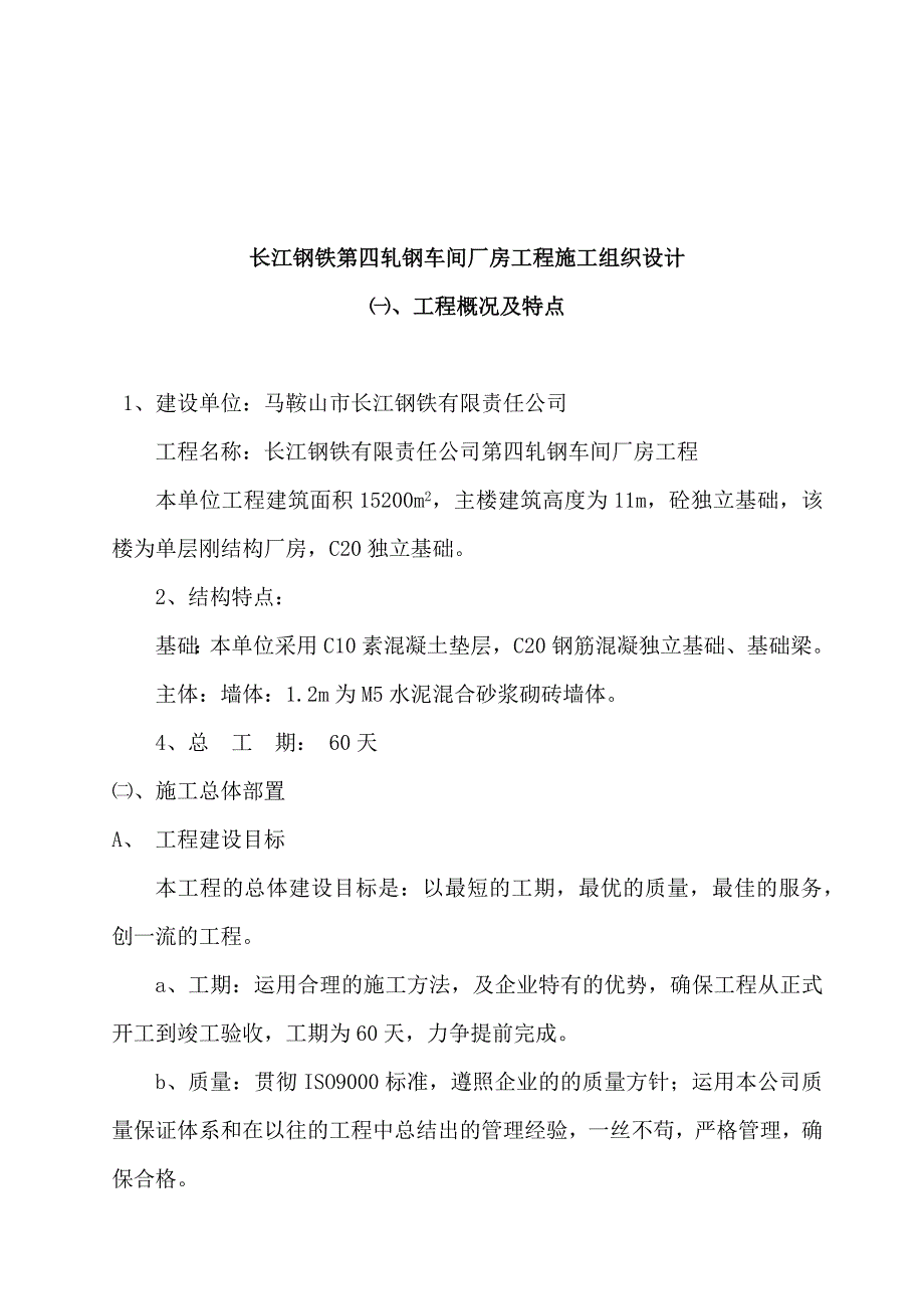 长江钢铁第四轧钢车间厂房工程施工组织设计(1)_第1页