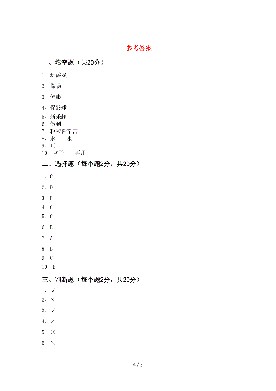 2022新部编版二年级上册《道德与法治》期中试卷及答案1套.doc_第4页