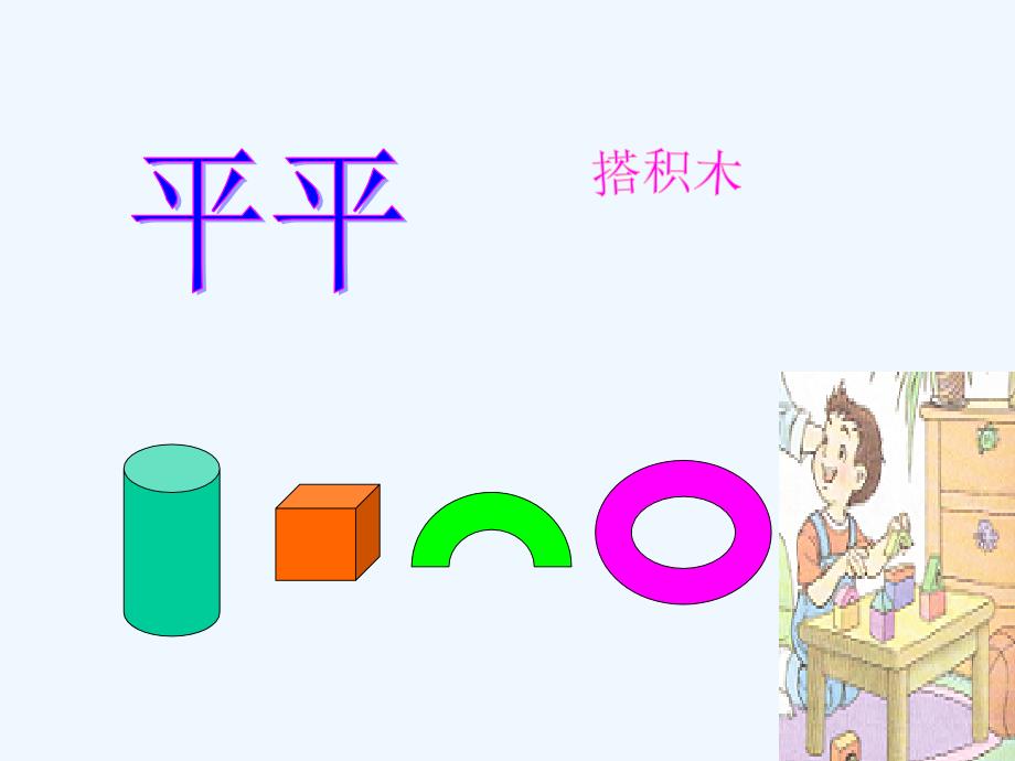 一年级语文上册第四单元13平平搭积木第一课时课件_第1页