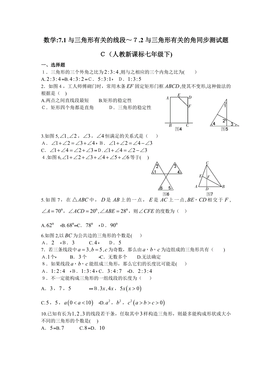 7.1与三角形有关的线段7.2与三角形有关的角同步测试题c人教新课标七年级下初中数学_第1页