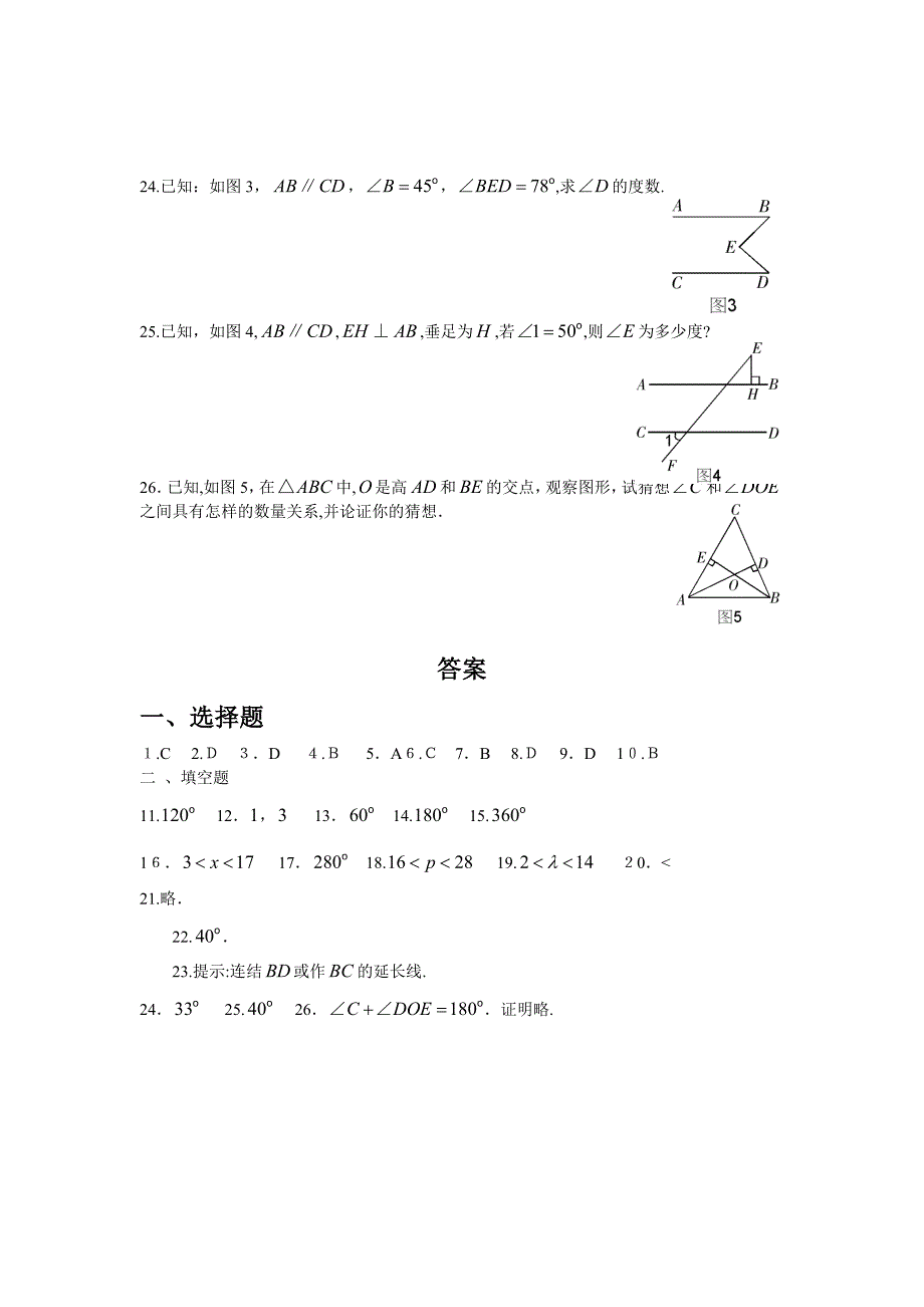 7.1与三角形有关的线段7.2与三角形有关的角同步测试题c人教新课标七年级下初中数学_第3页