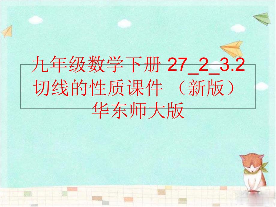 精品九年级数学下册2723.2切线的性质课件新版华东师大版可编辑_第1页