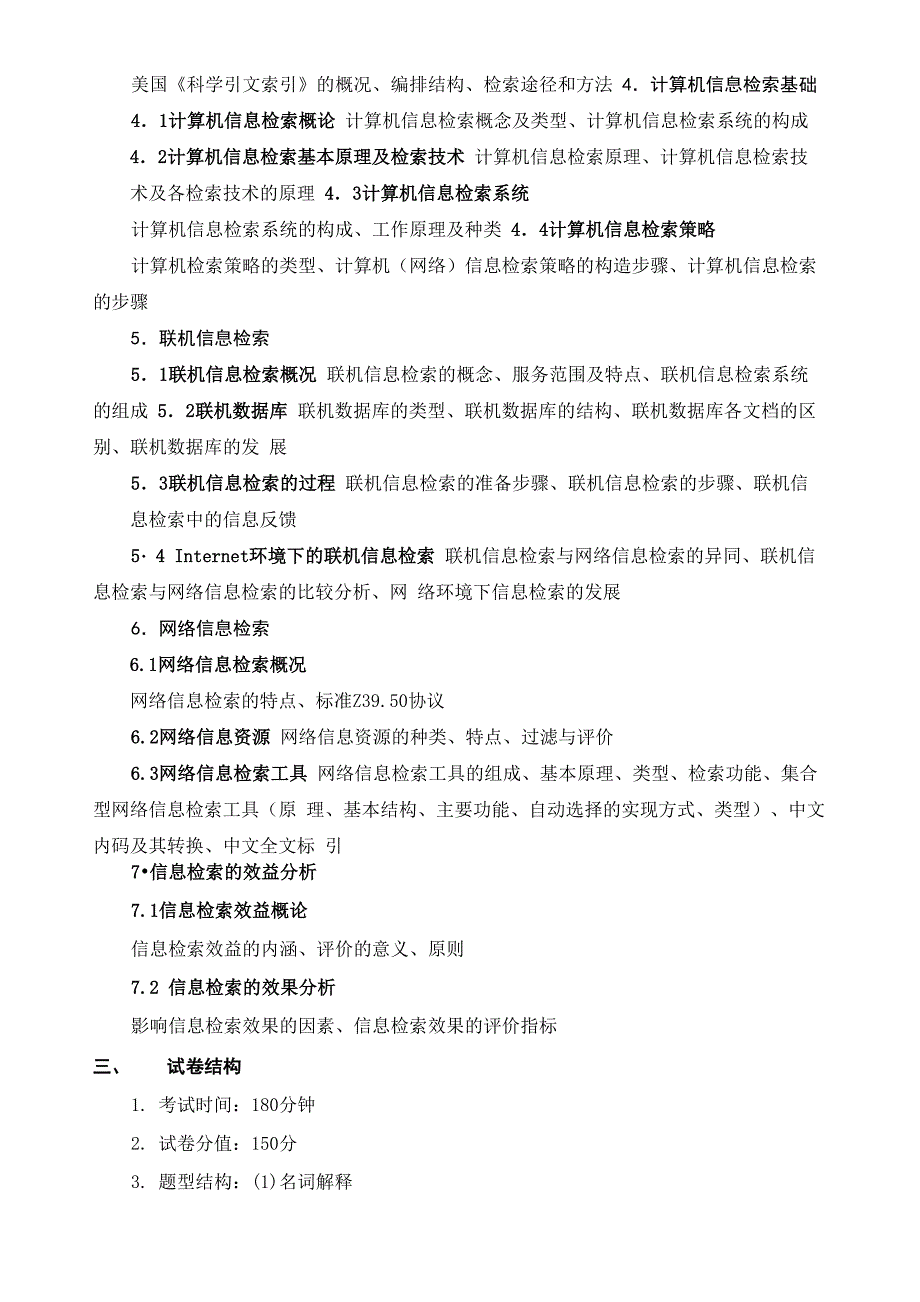 834信息检索考试大纲_第2页