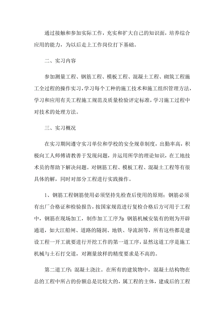 建筑类实习报告范文合集8篇_第2页