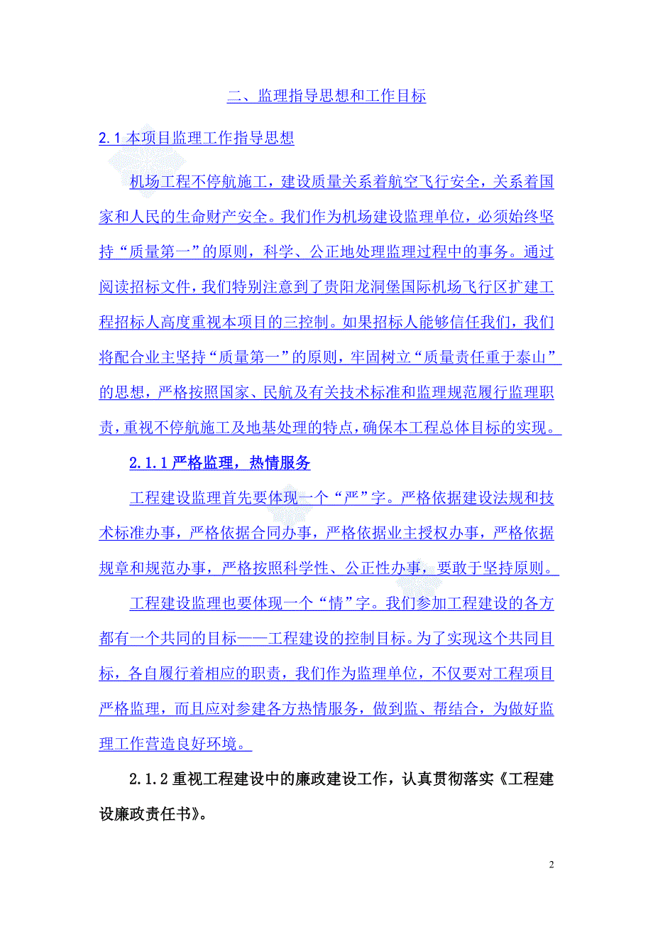 某机场扩建工程监理大纲.doc_第2页