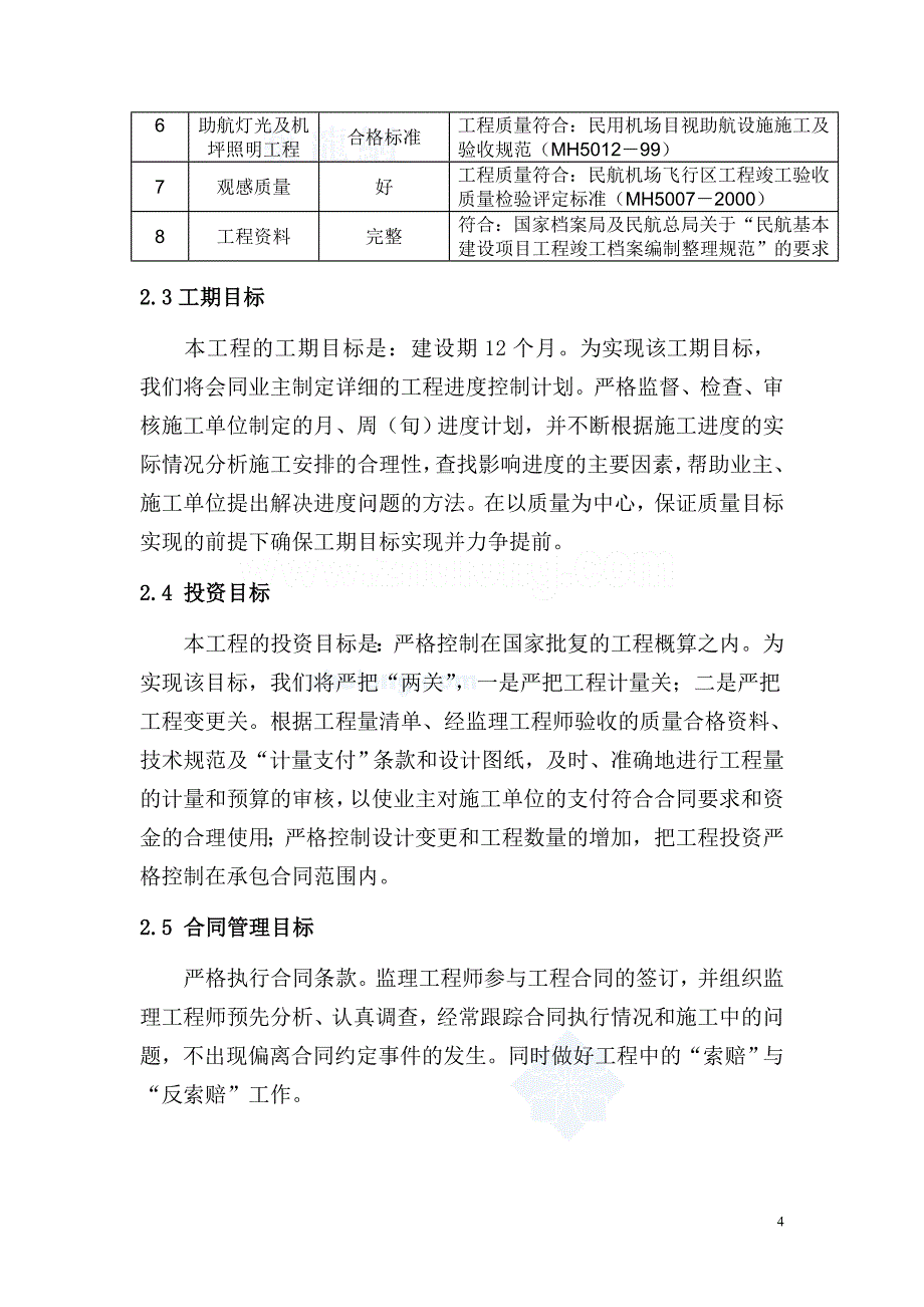 某机场扩建工程监理大纲.doc_第4页