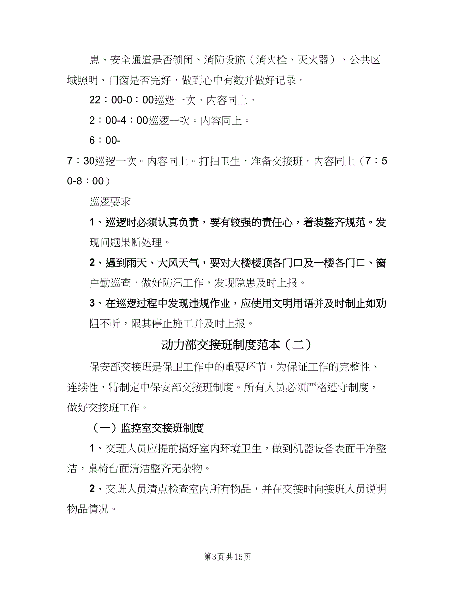 动力部交接班制度范本（4篇）_第3页