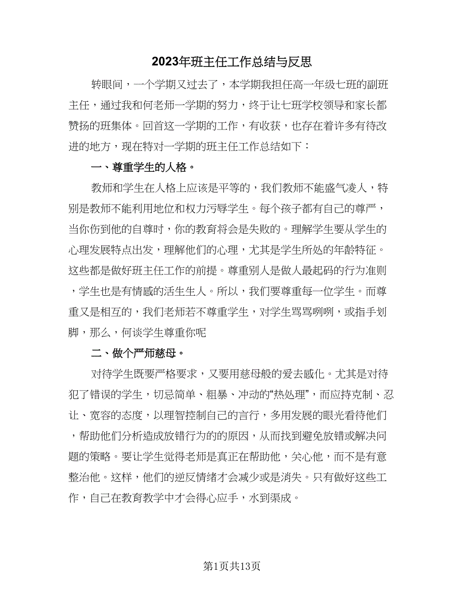 2023年班主任工作总结与反思（5篇）_第1页