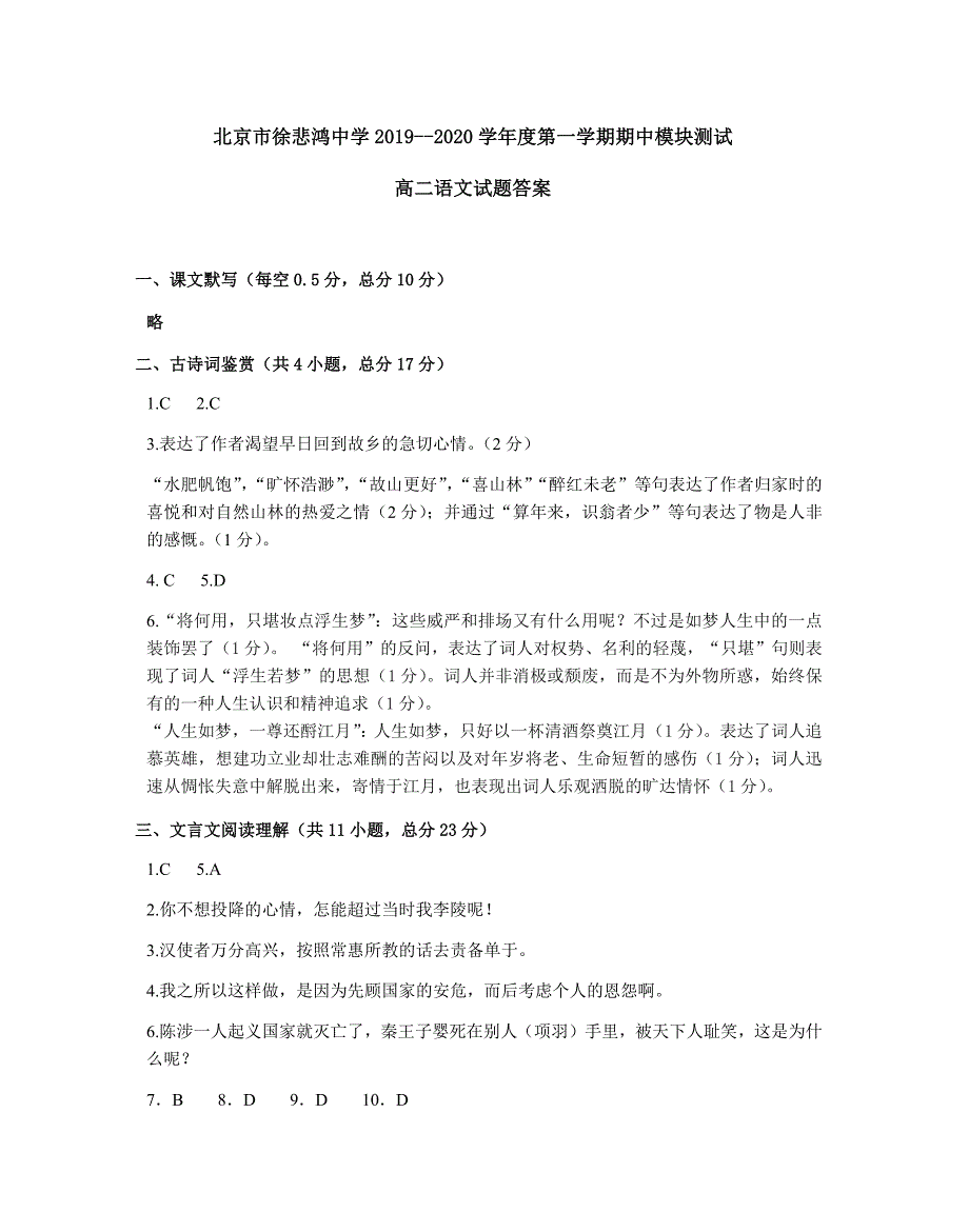 2020届北京徐悲鸿中学高二语文上学期期中试卷答案（下载版）.docx_第1页