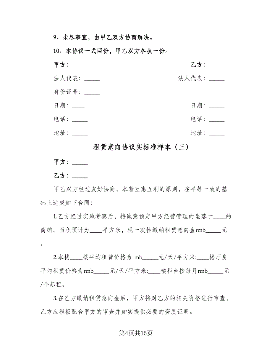 租赁意向协议实标准样本（六篇）.doc_第4页