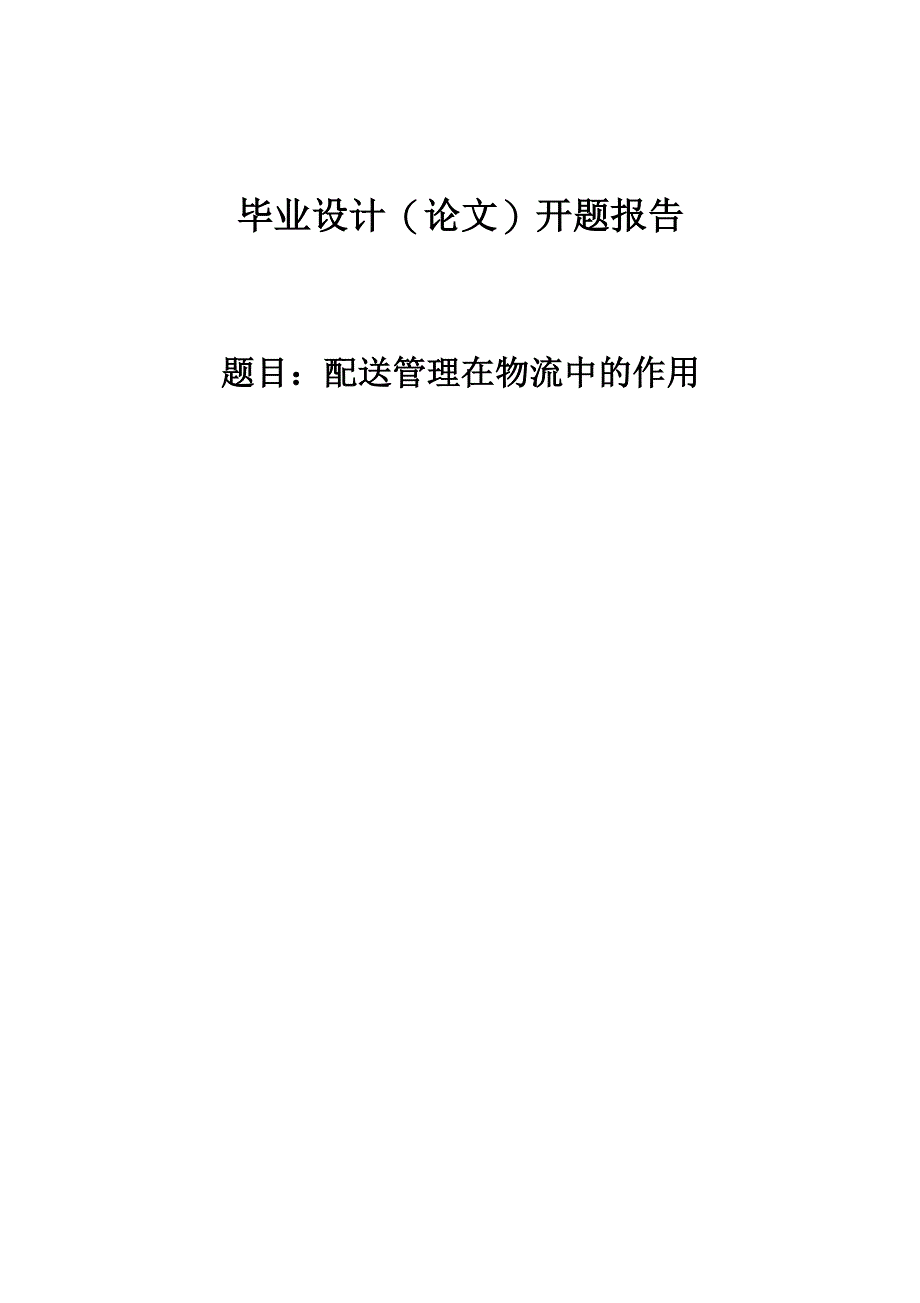 配送管理在物流中的作用开题报告_第1页