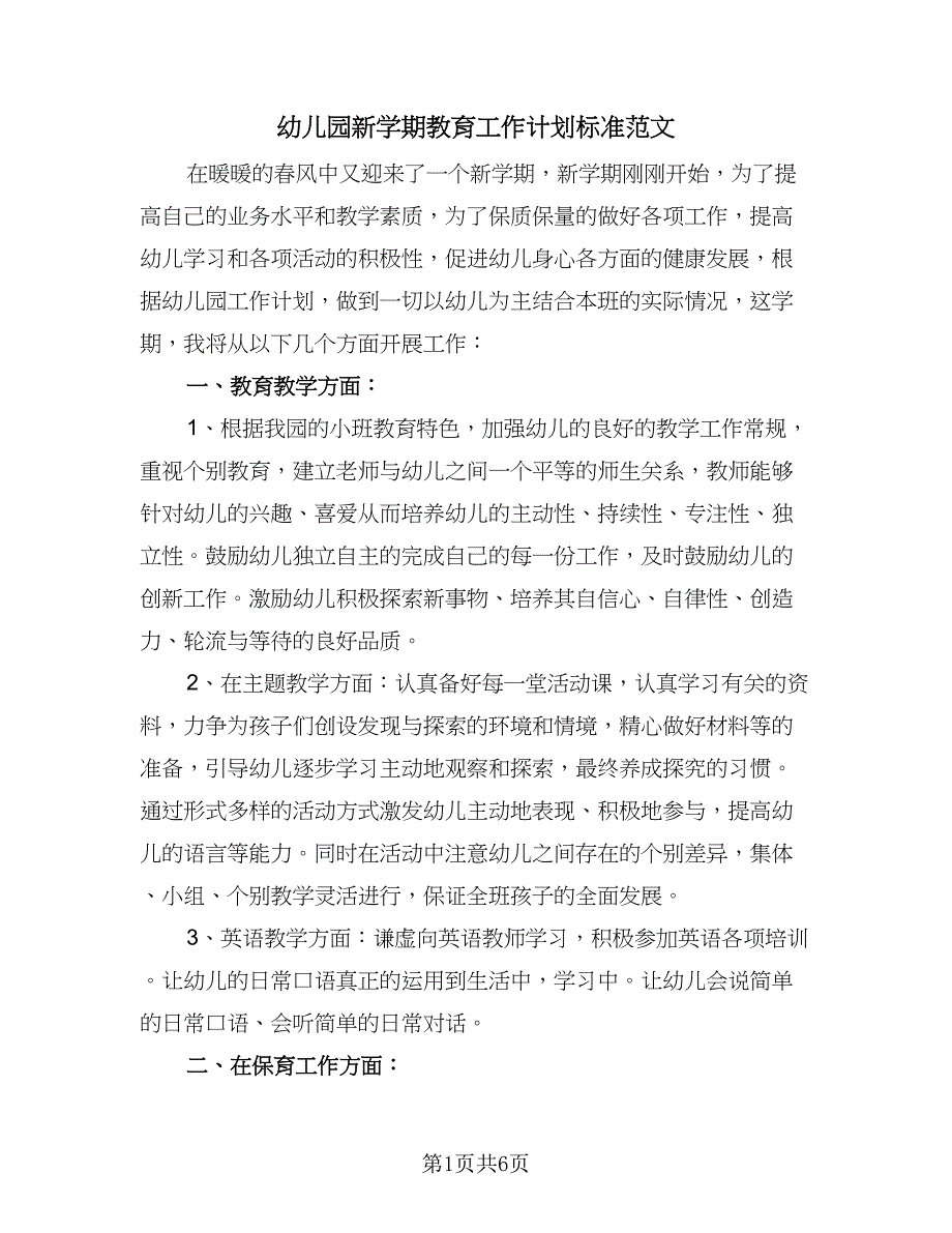 幼儿园新学期教育工作计划标准范文（2篇）.doc_第1页