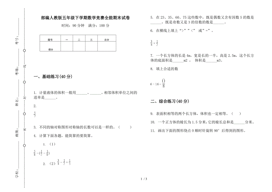 部编人教版五年级下学期数学竞赛全能期末试卷.docx_第1页