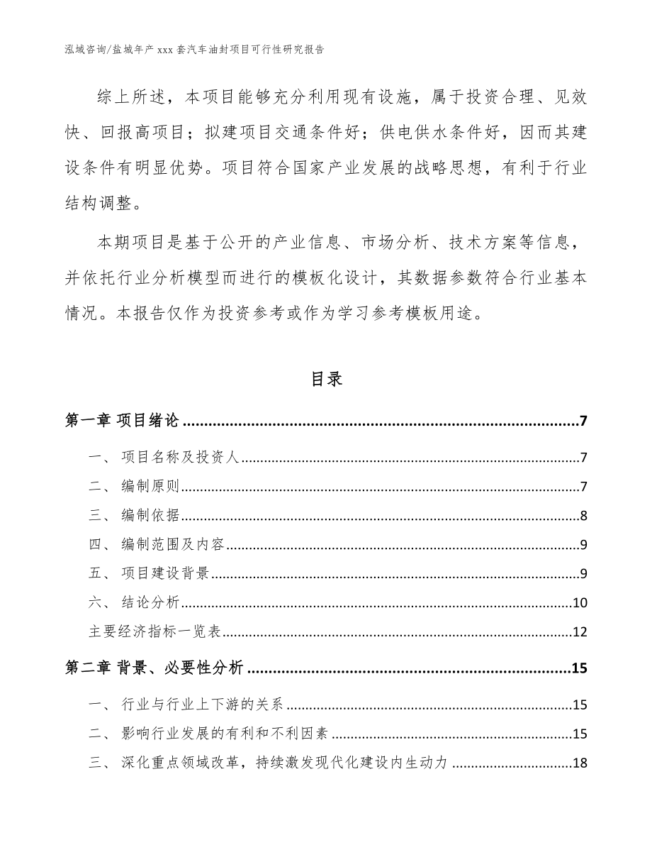 盐城年产xxx套汽车油封项目可行性研究报告（模板范本）_第2页