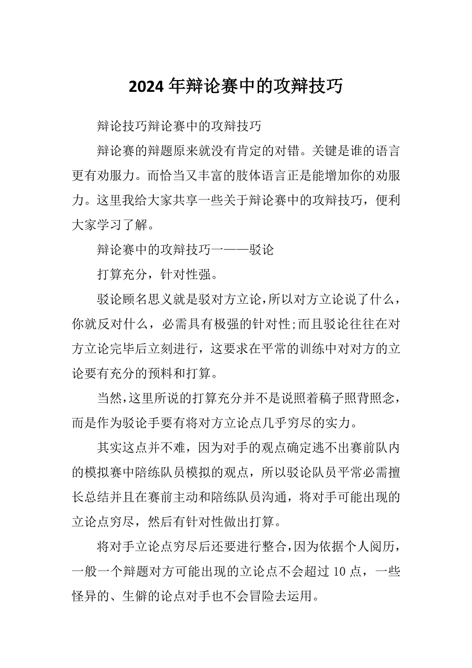 2024年辩论赛中的攻辩技巧_第1页