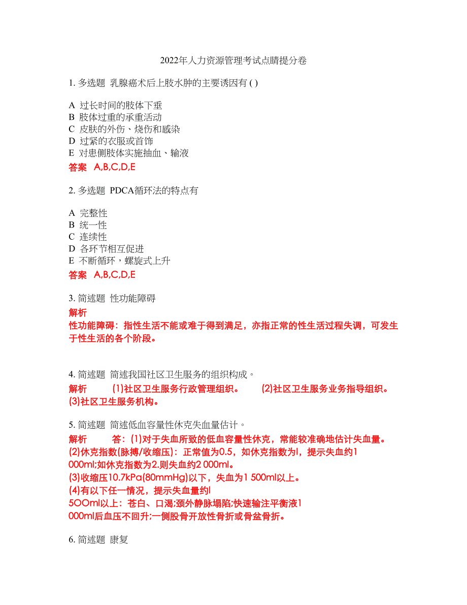 2022年人力资源管理考试点睛提分卷227_第1页