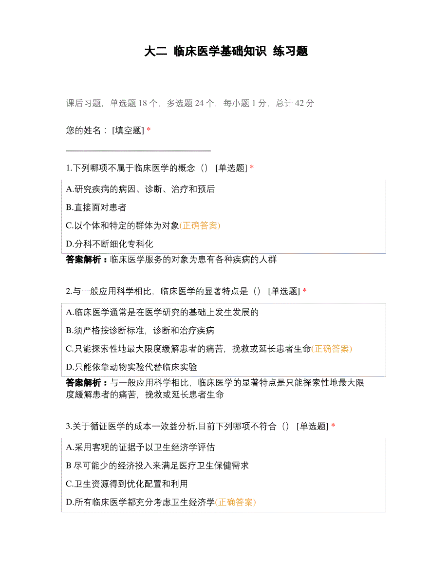 大二临床医学基础知识练习题_第1页