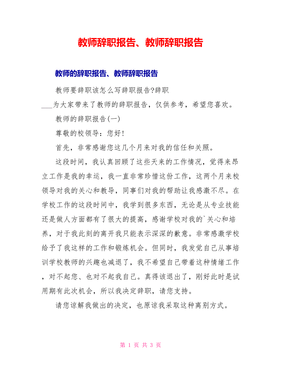 教师辞职报告、教师辞职报告_第1页