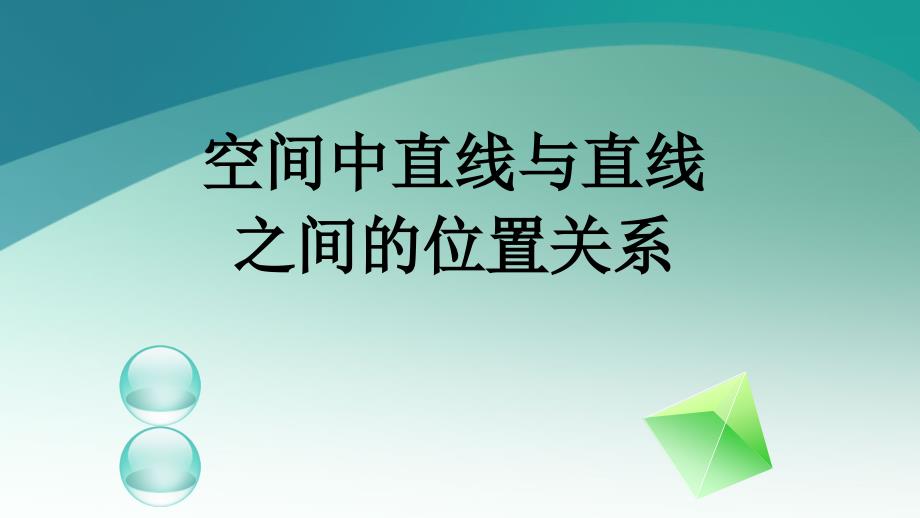 直线与直线之间的位置关系_第3页