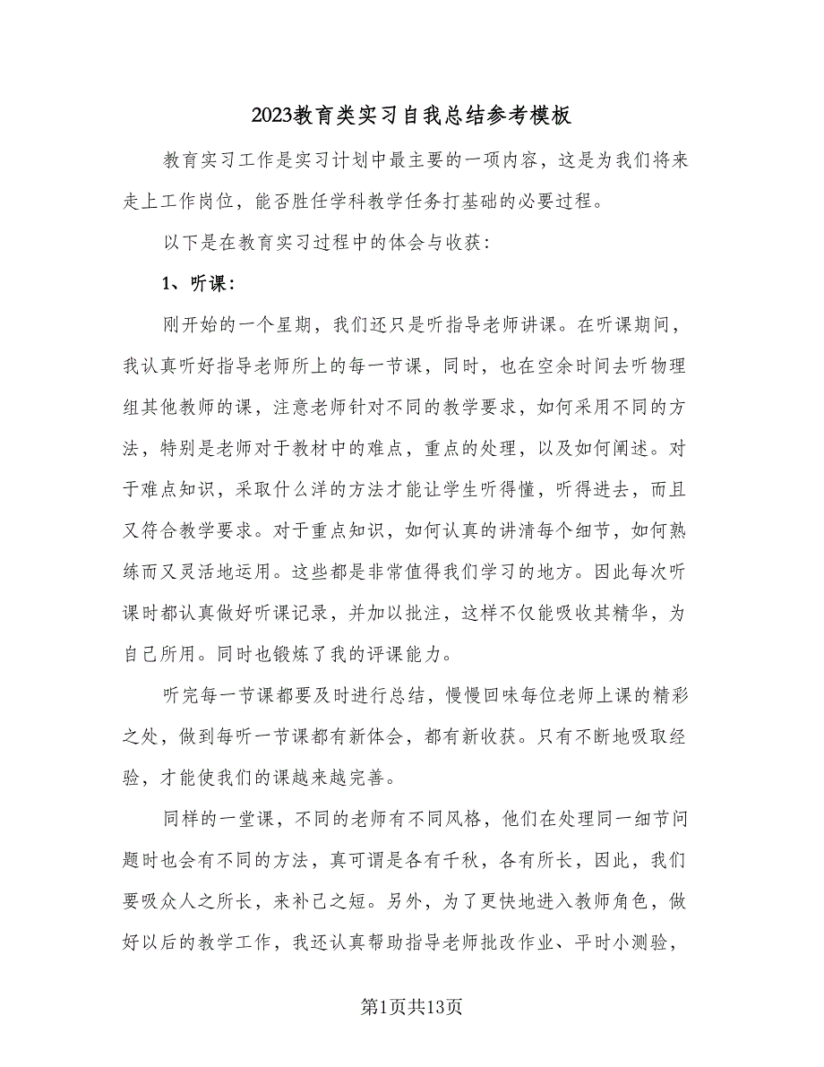 2023教育类实习自我总结参考模板（5篇）_第1页