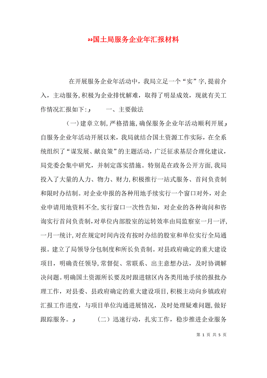 国土局服务企业年材料_第1页