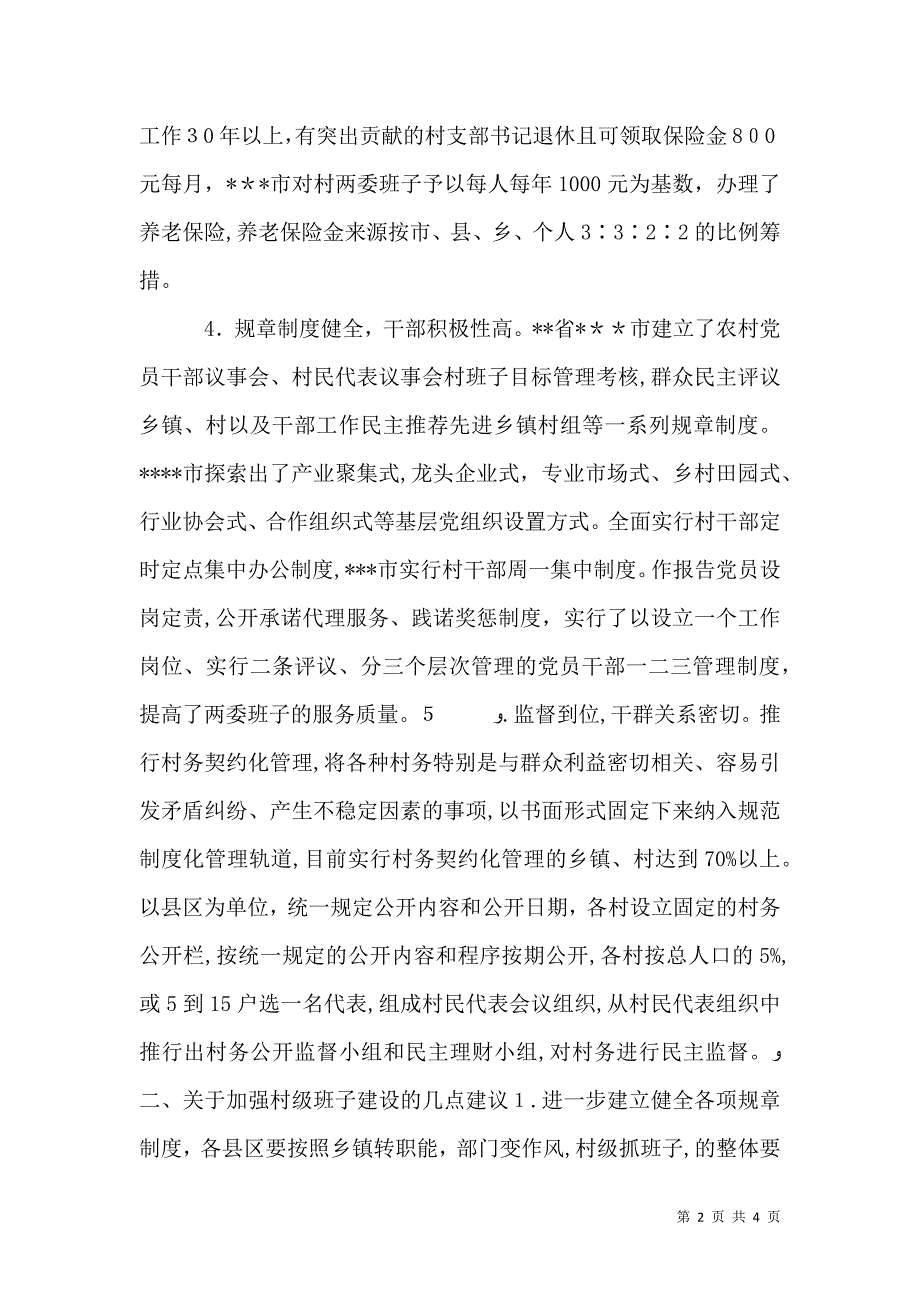 村级班子建设情况考察报告_第2页