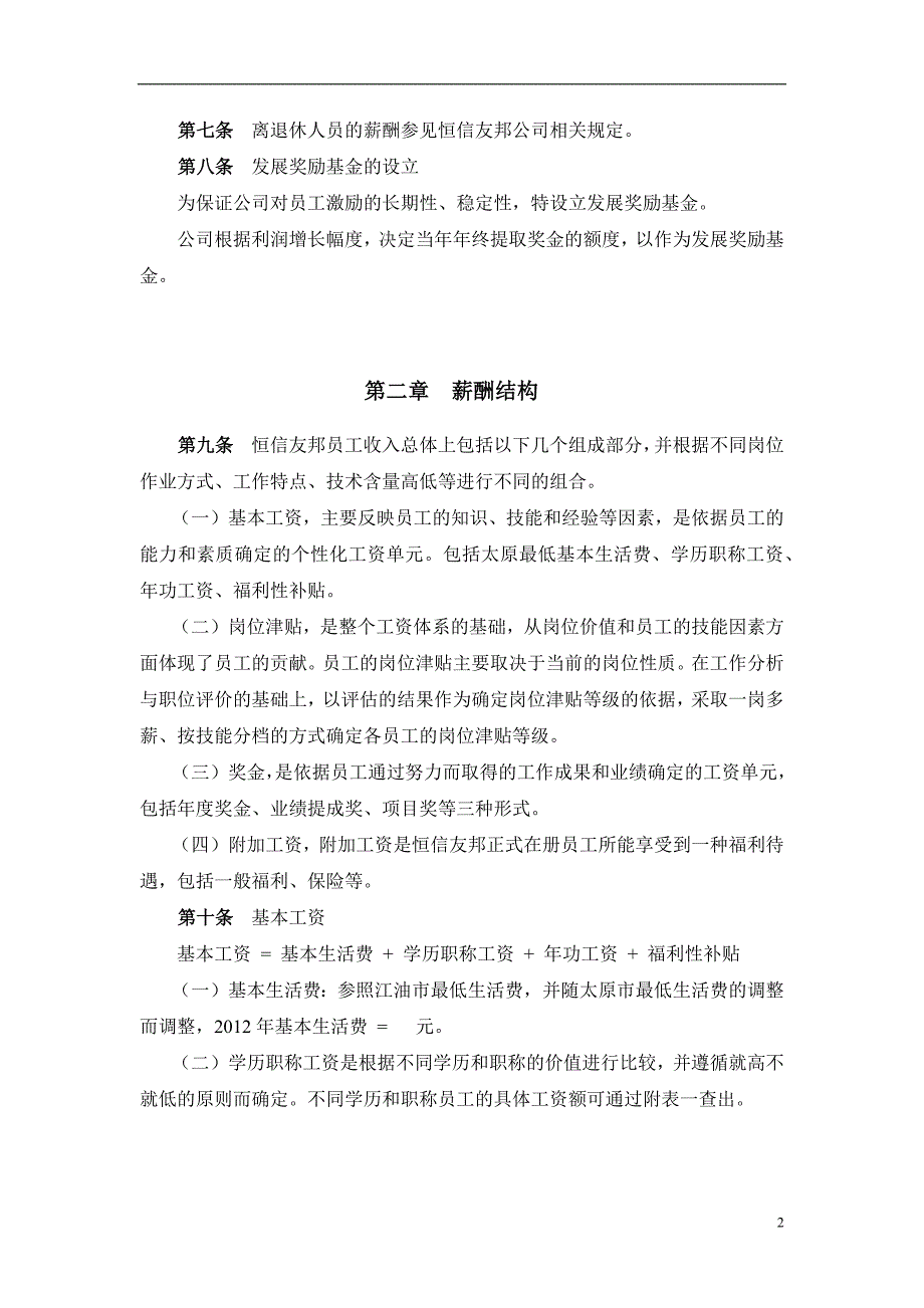 某某公司薪酬设计方案文稿_第4页