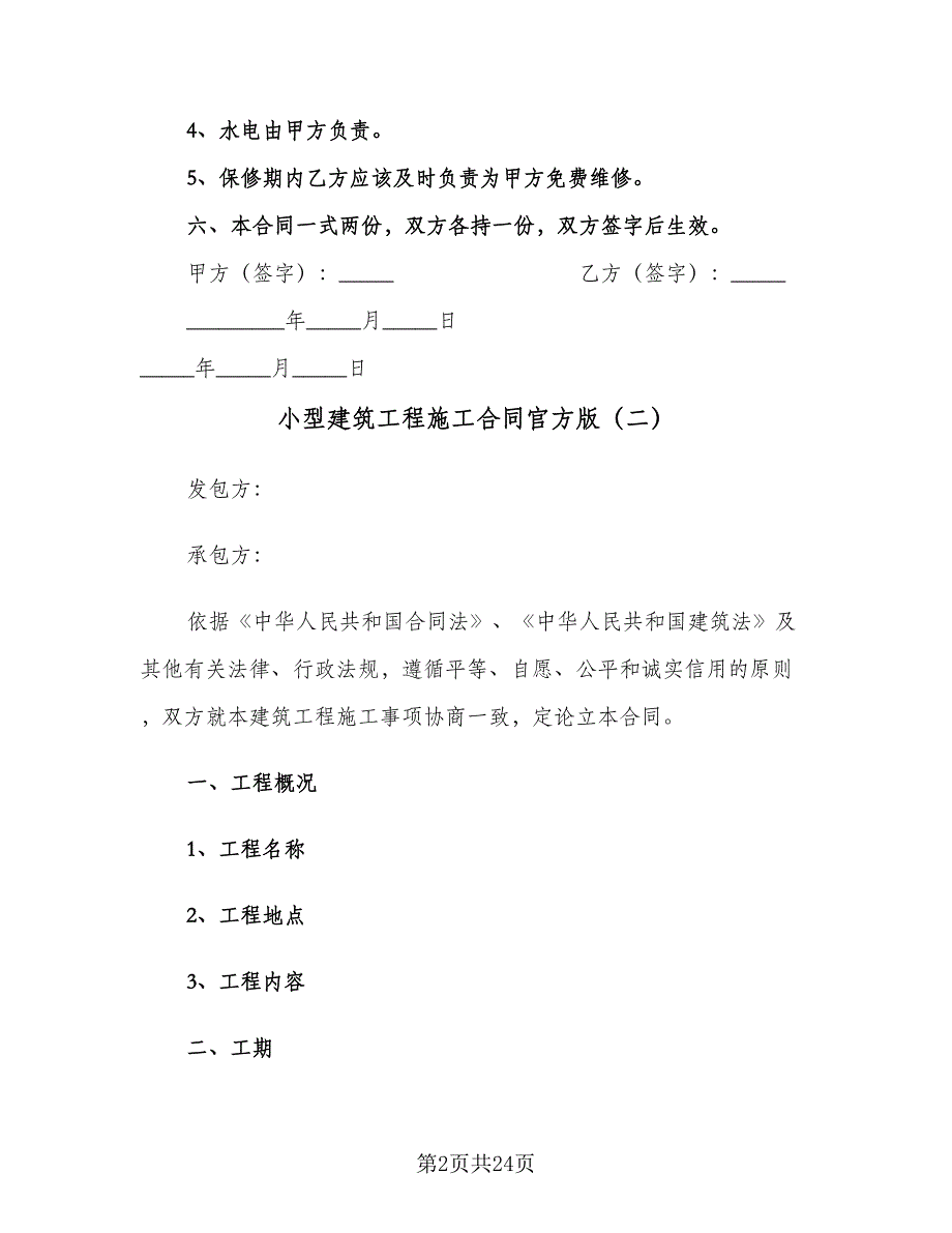 小型建筑工程施工合同官方版（7篇）_第2页