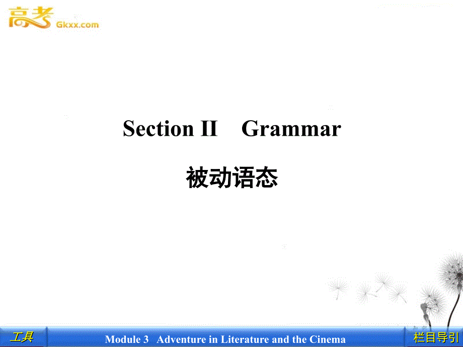 2012新课标同步导学英语[外研&#183;全国卷I]必修5课件：4-2 Grammar_第1页