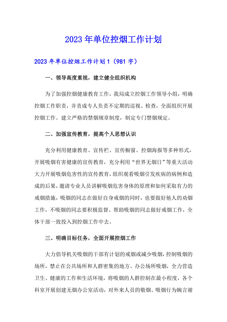 （实用模板）2023年单位控烟工作计划_第1页