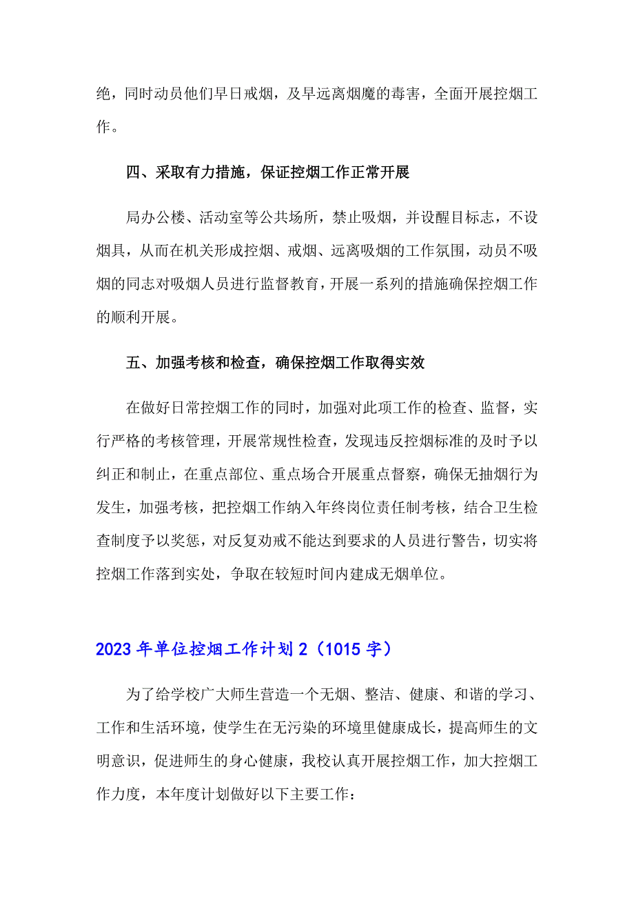 （实用模板）2023年单位控烟工作计划_第2页