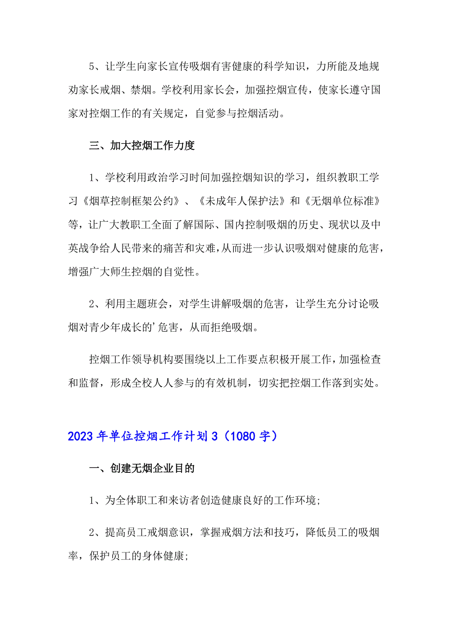 （实用模板）2023年单位控烟工作计划_第4页