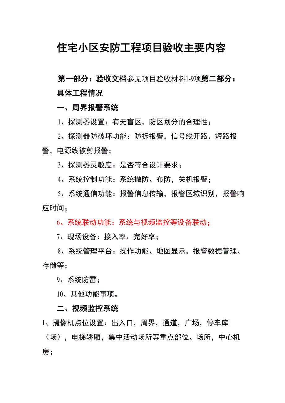 住宅小区安防工程项目验收主要内容_第1页